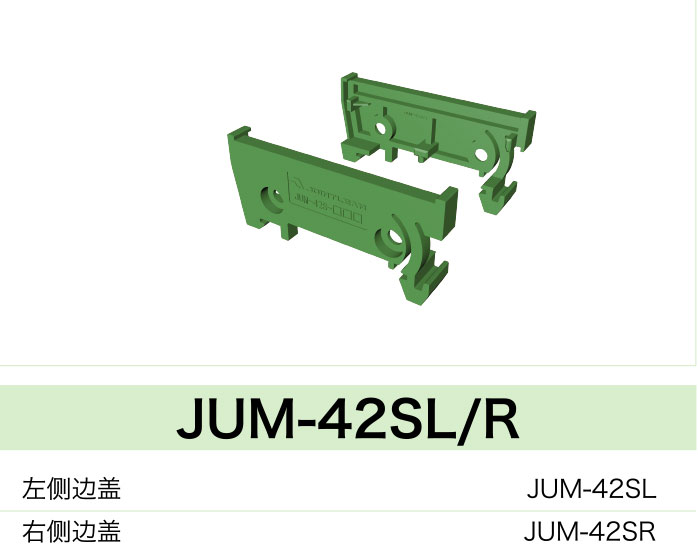 JUM-42SL/R(圖1)