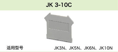 JK 3-10C(圖1)