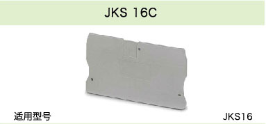 JKS 16C(圖1)