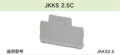 JKKS 2.5C(圖1)