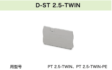 D-ST 2.5-TWIN(圖1)